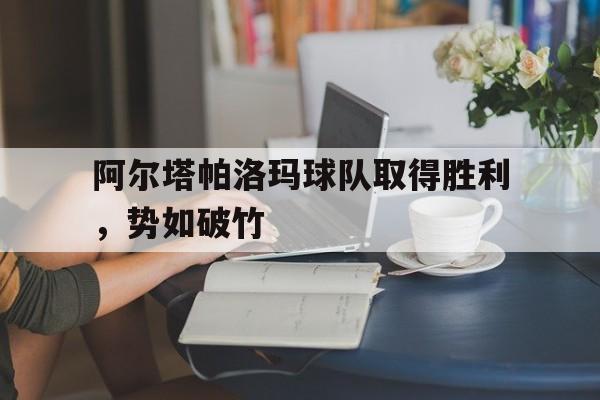 阿尔塔帕洛玛球队取得胜利，势如破竹的简单介绍